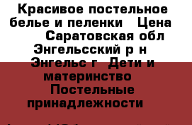 Красивое постельное белье и пеленки › Цена ­ 150 - Саратовская обл., Энгельсский р-н, Энгельс г. Дети и материнство » Постельные принадлежности   